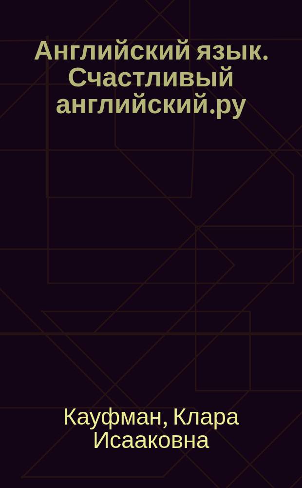 Английский язык. Счастливый английский.ру / Happy English.ru : учебное пособие : рабочая тетрадь № 2 с контрольными работами для подготовки к ОГЭ к учебнику для 9 класса общеобразовательных учреждений