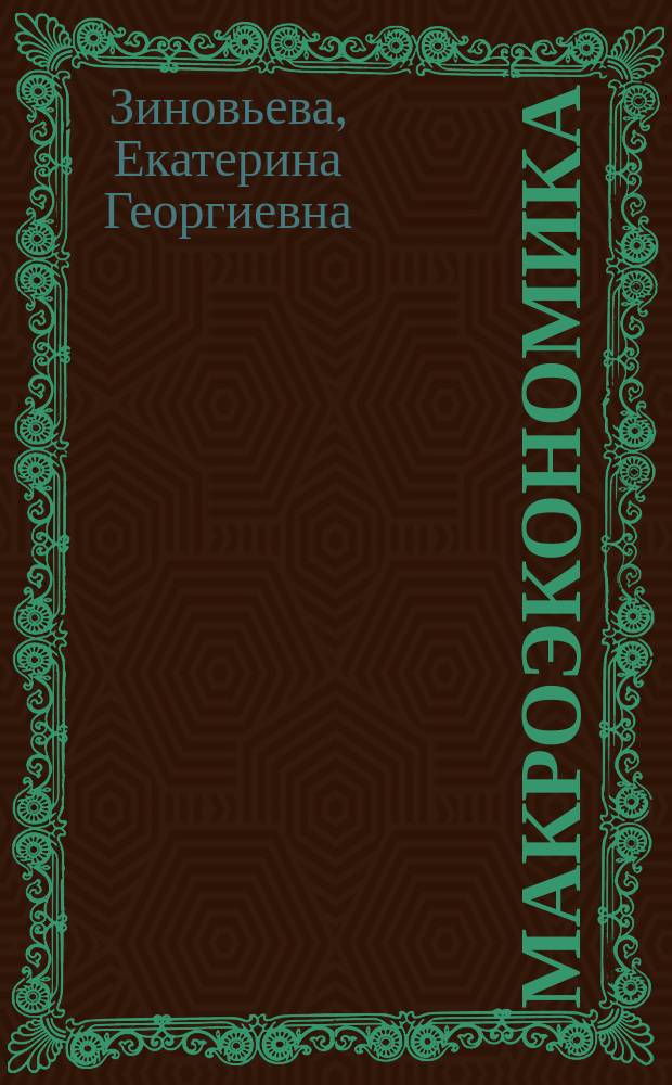 Макроэкономика : учебно-методическое пособие
