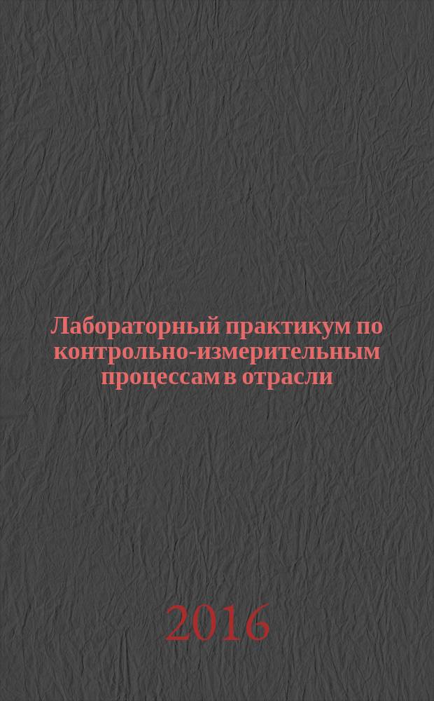 Лабораторный практикум по контрольно-измерительным процессам в отрасли : учебное пособие
