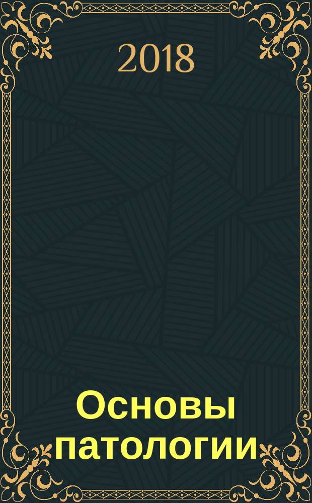 Основы патологии : учебник для медицинских училищ и колледжей : для студентов учреждений среднего профессионального образования, обучающихся по специальностям 31.02.01 (060101.52) "Лечебное дело" по ОП.08 "Основы патологии", 32.02.02 (060102.51) "Акушерское дело" и 34.02.01 (060501.51) "Сестринское дело" по ОП.03 "Основы патологии" по дисциплине "Основы патологии"