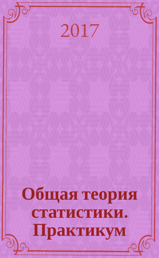 Общая теория статистики. Практикум : учебное пособие