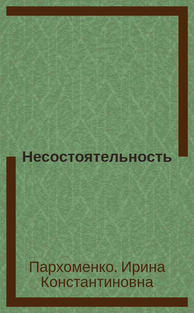 Несостоятельность (банкротство) хозяйствующих субъектов : учебное пособие