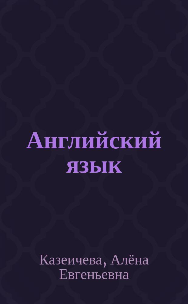 Английский язык : метапредметный портфель ученика 5-го класса : учебное пособие