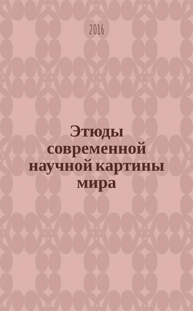 Этюды современной научной картины мира : учебное пособие для студентов гуманитарных направлений