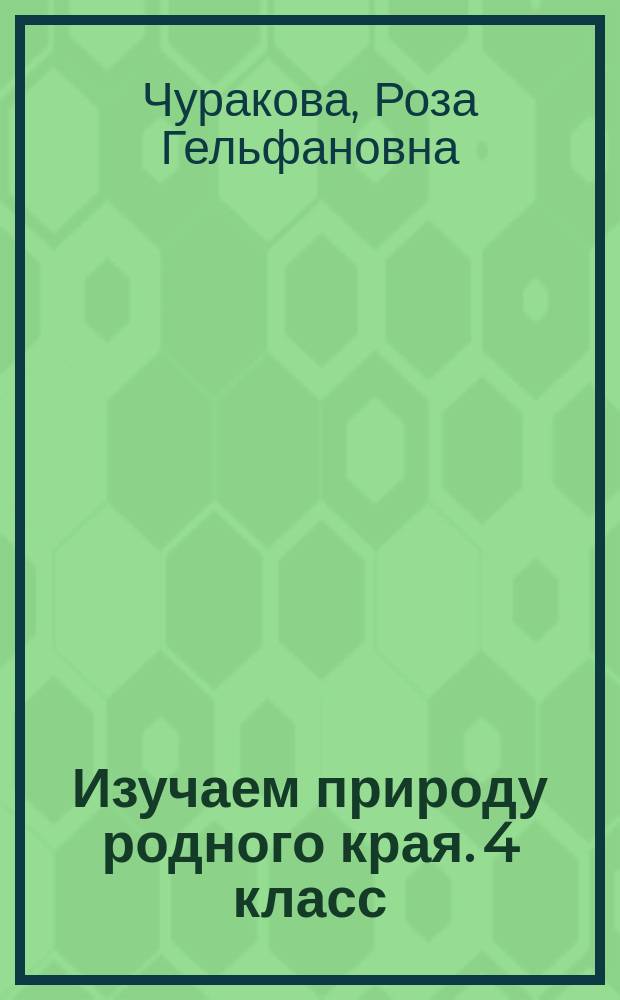 Изучаем природу родного края. 4 класс : тетрадь для внеурочной деятельности