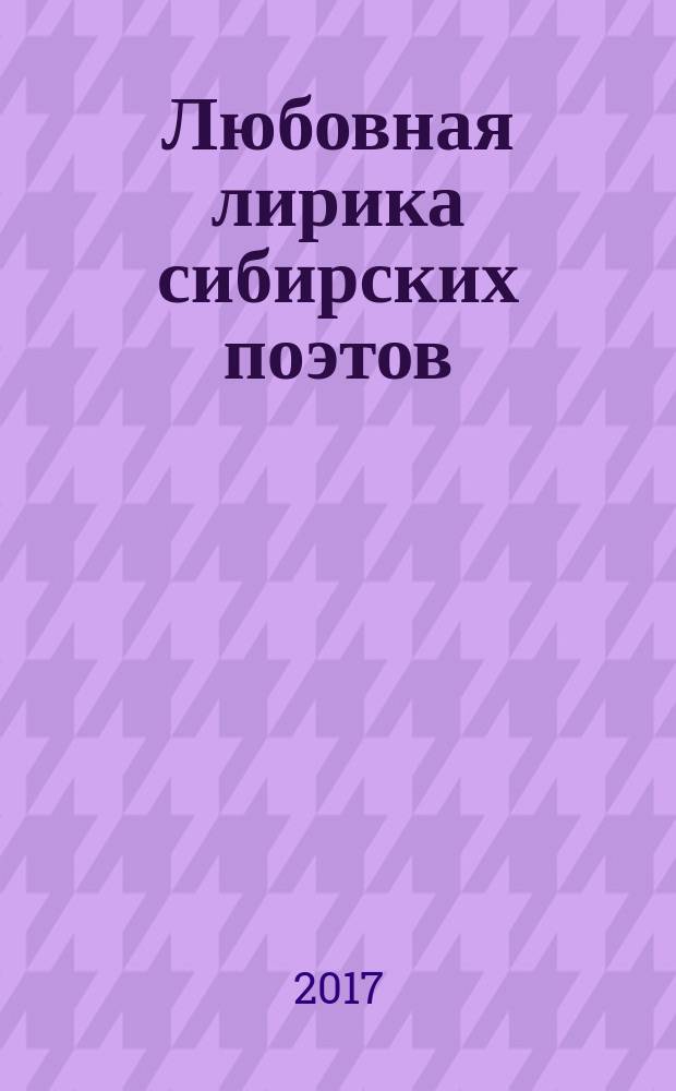 Любовная лирика сибирских поэтов : сборник стихов