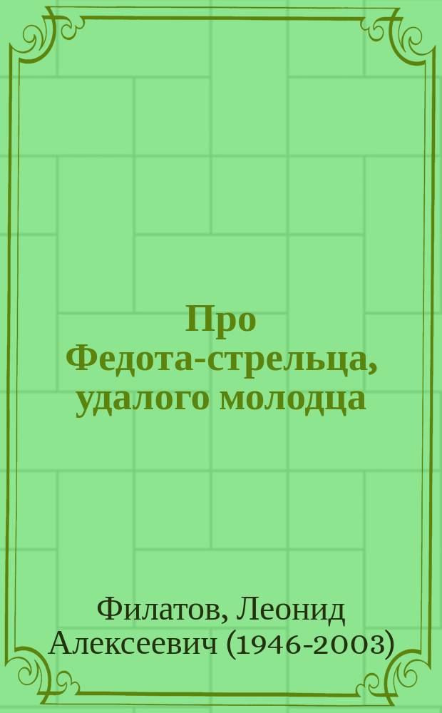 Про Федота-стрельца, удалого молодца : сборник