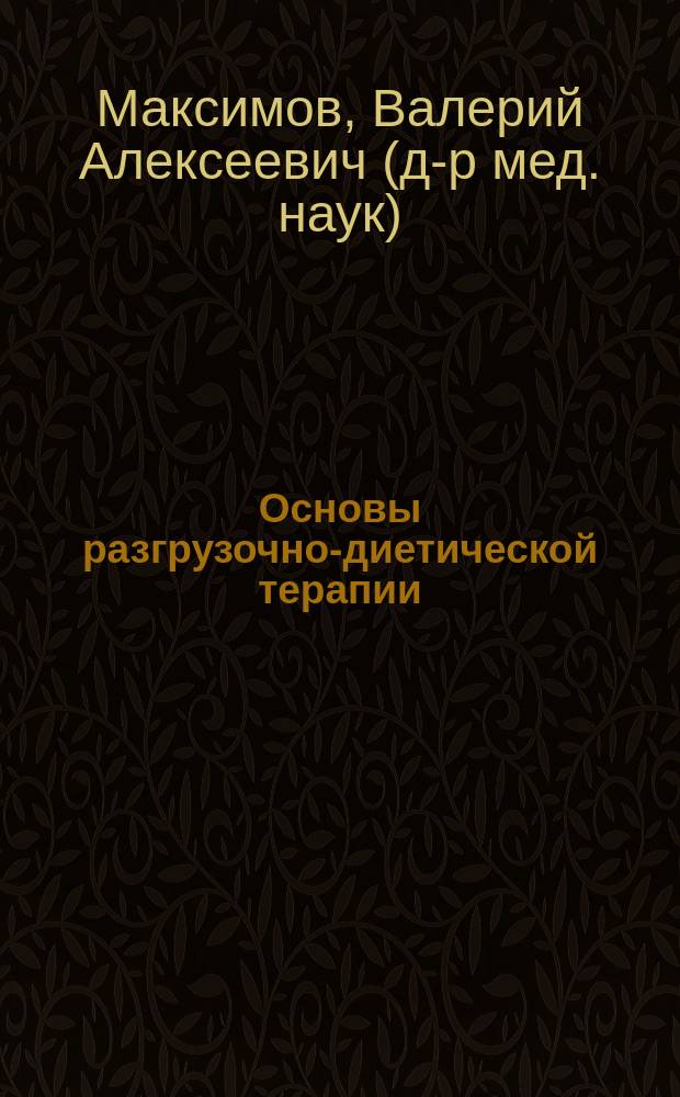 Основы разгрузочно-диетической терапии : монография