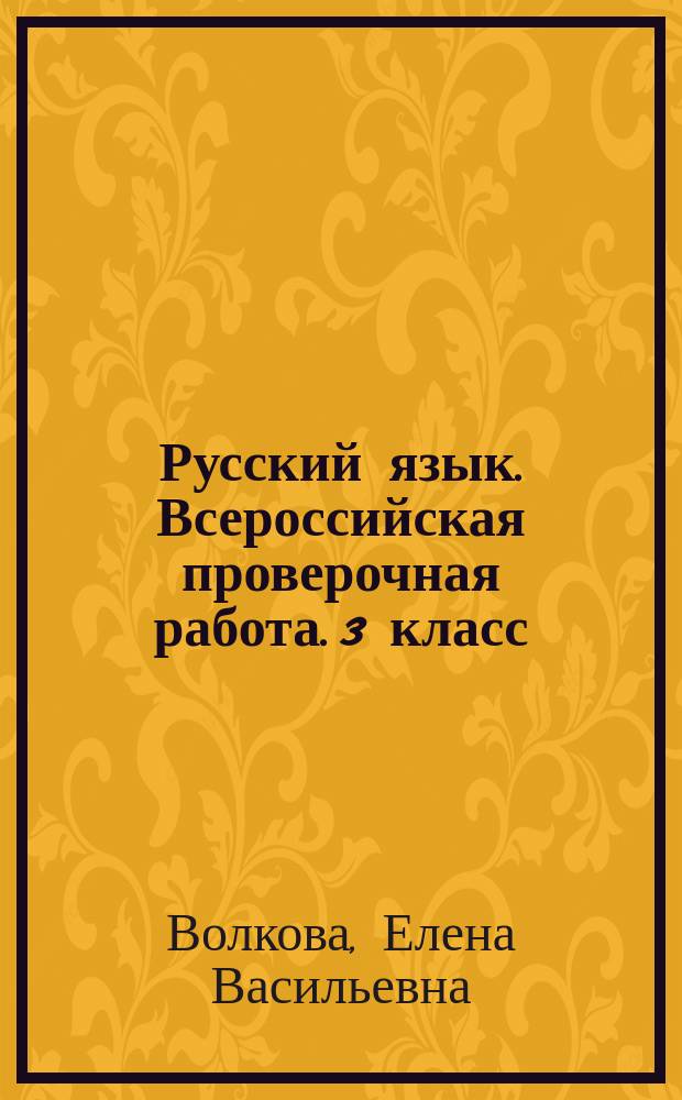 Русский язык. Всероссийская проверочная работа. 3 класс : практикум по выполнению типовых заданий : 10 вариантов заданий, контрольные ответы