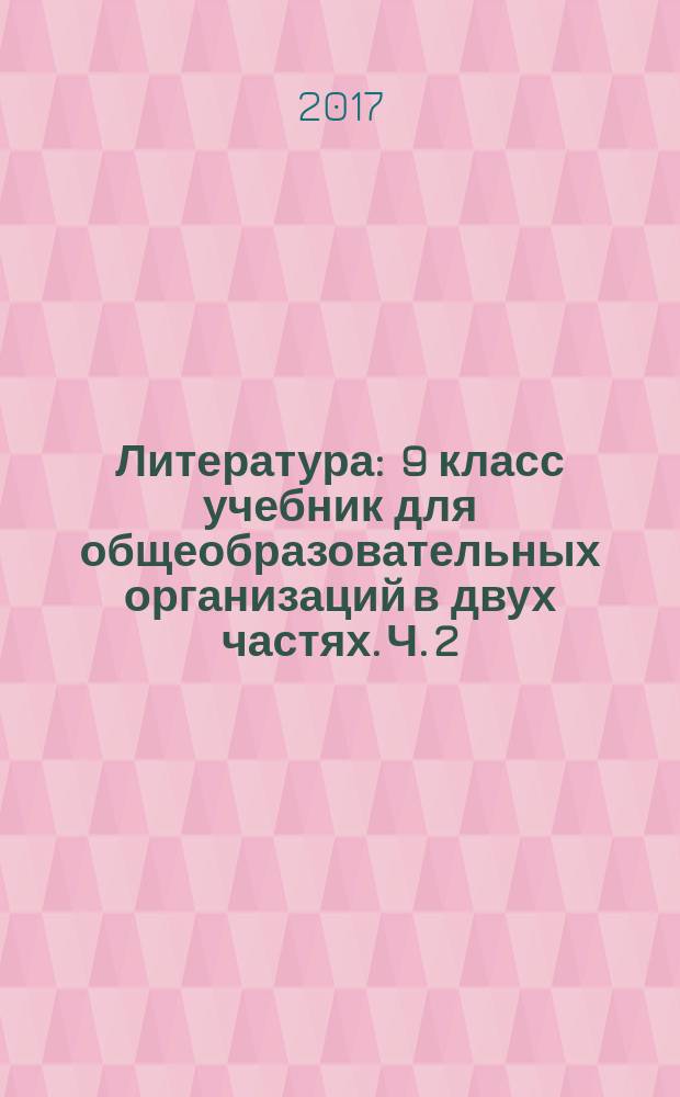 Литература : 9 класс учебник для общеобразовательных организаций в двух частях. Ч. 2