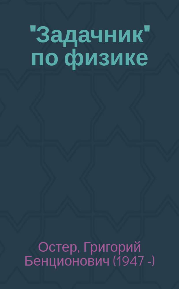 "Задачник" по физике : для младшего и среднего школьного возраста