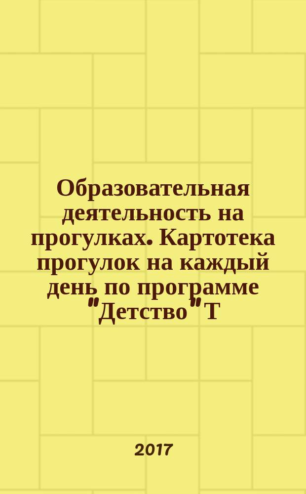 Образовательная деятельность на прогулках. Картотека прогулок на каждый день по программе "Детство" Т. И. Бабаевой, А. Г. Гогоберидзе, О. В. Солнцевой : первая младшая группа (от 2 до 3 лет)