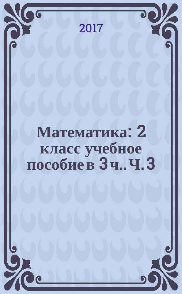 Математика : 2 класс [учебное пособие в 3 ч.]. Ч. 3