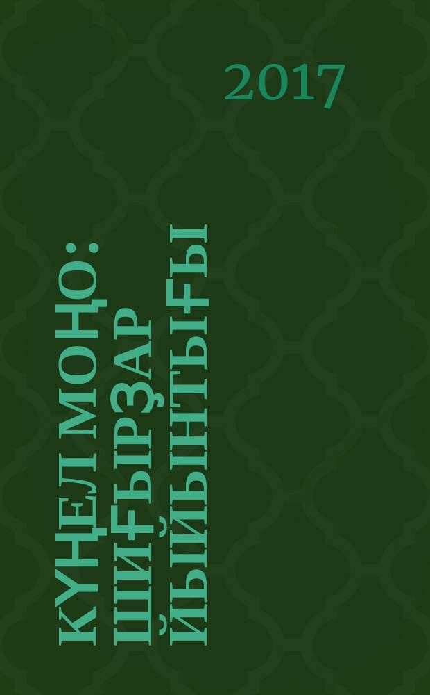 Күңел моңо : шиғырҙар йыйынтығы = Мелодии души