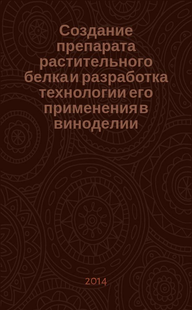 Создание препарата растительного белка и разработка технологии его применения в виноделии : автореферат диссертации на соискание ученой степени кандидата технических наук : специальность 05.18.05 <Технология сахара и сахаристых продуктов, чая, табака и субтропических культур>