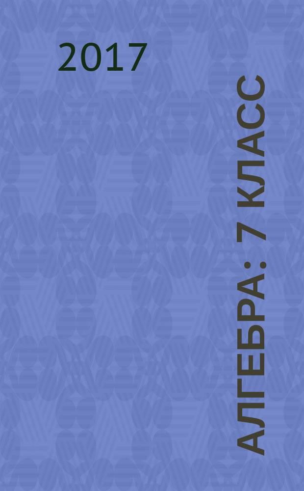 Алгебра : 7 класс : учебник : в 3 ч.