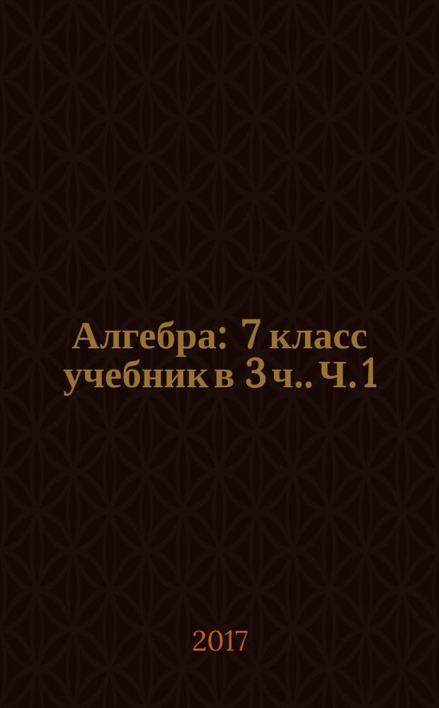 Алгебра : 7 класс [учебник в 3 ч.]. Ч. 1