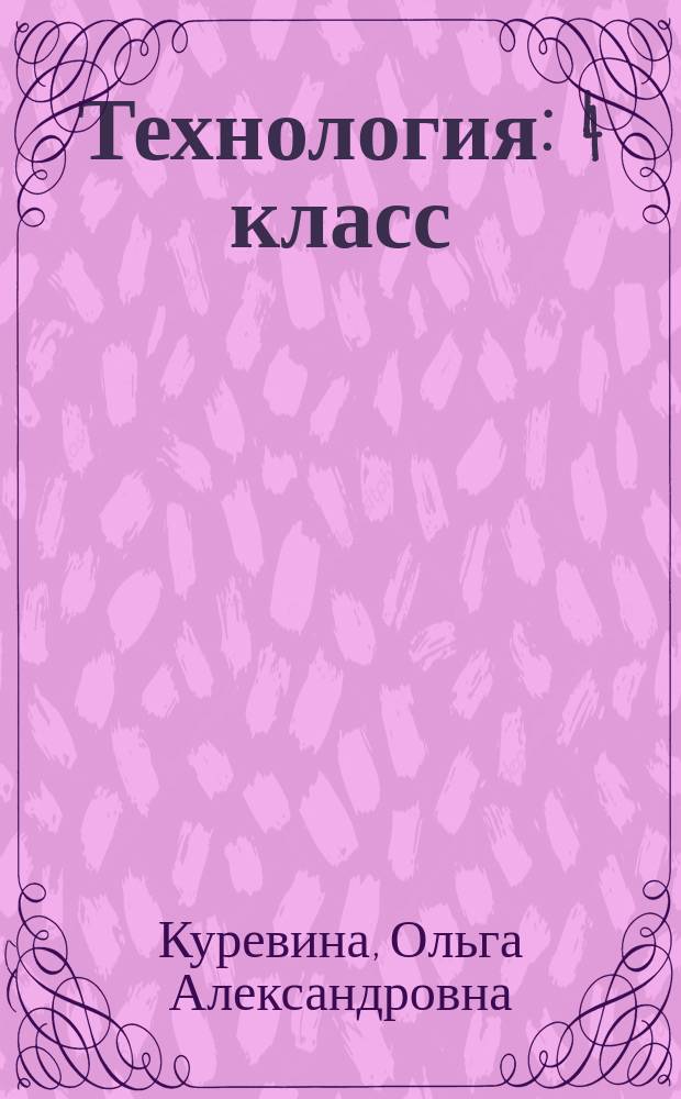 Технология : 4 класс : учебник