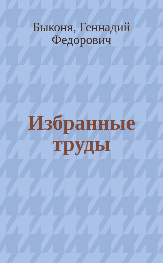 Избранные труды