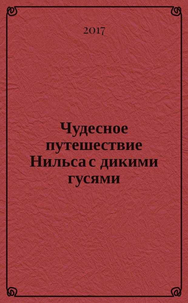 Чудесное путешествие Нильса с дикими гусями : сказочная повесть : для младшего школьного возраста