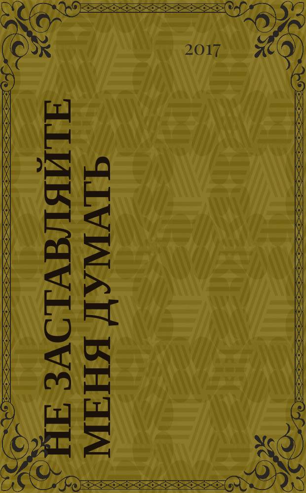 Не заставляйте меня думать : веб-юзабилити и здравый смысл : лучшая книга по юзабилити для начинающих