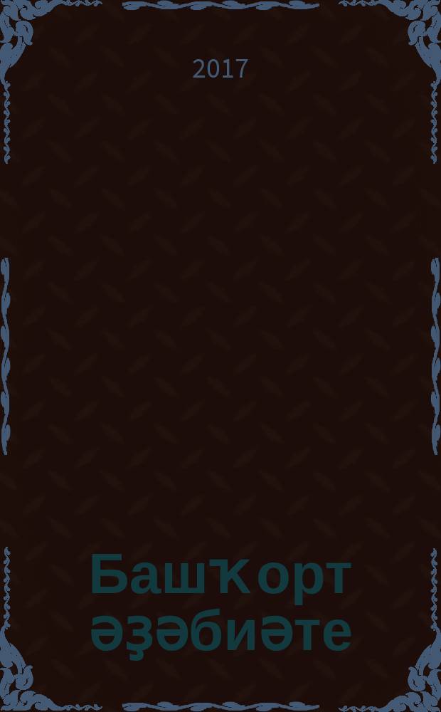 Башҡорт әҙәбиәте : 5-се кл = Башкирская литература