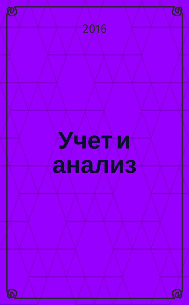 Учет и анализ : учебное пособие [+электронный ресурс]. Ч. 4 : Экономический анализ
