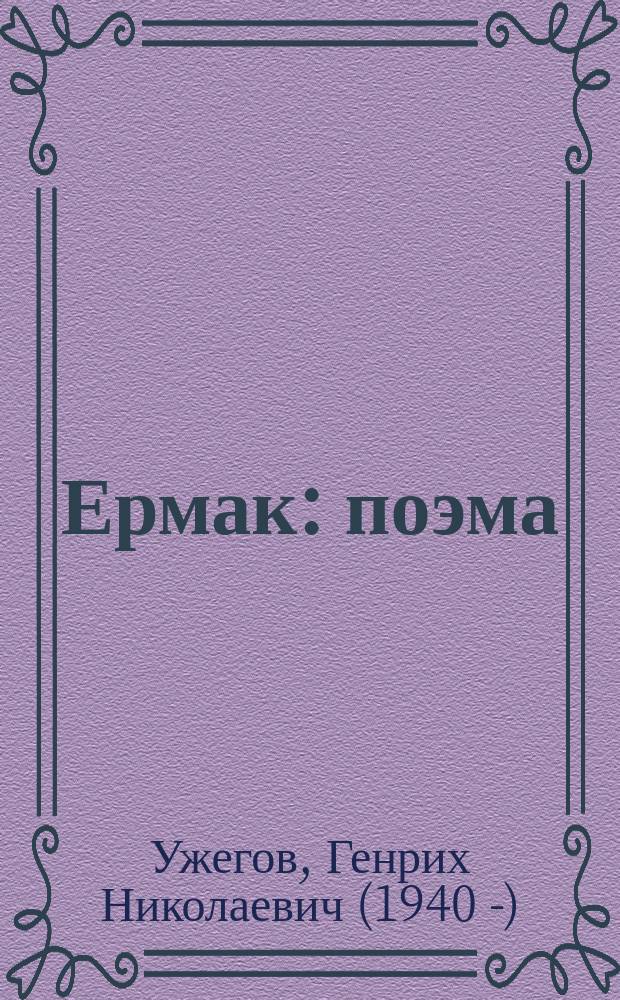 Ермак : поэма