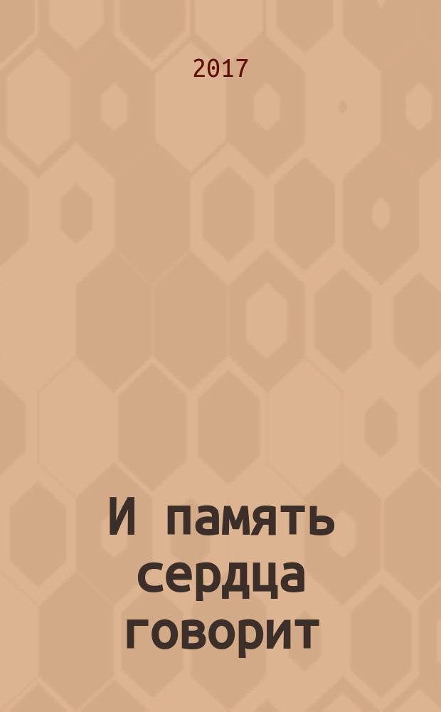 И память сердца говорит