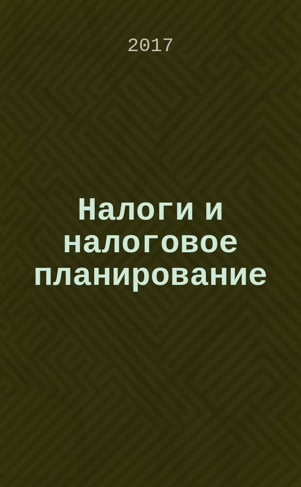 Налоги и налоговое планирование : журнал. 2017, № 2 (261)