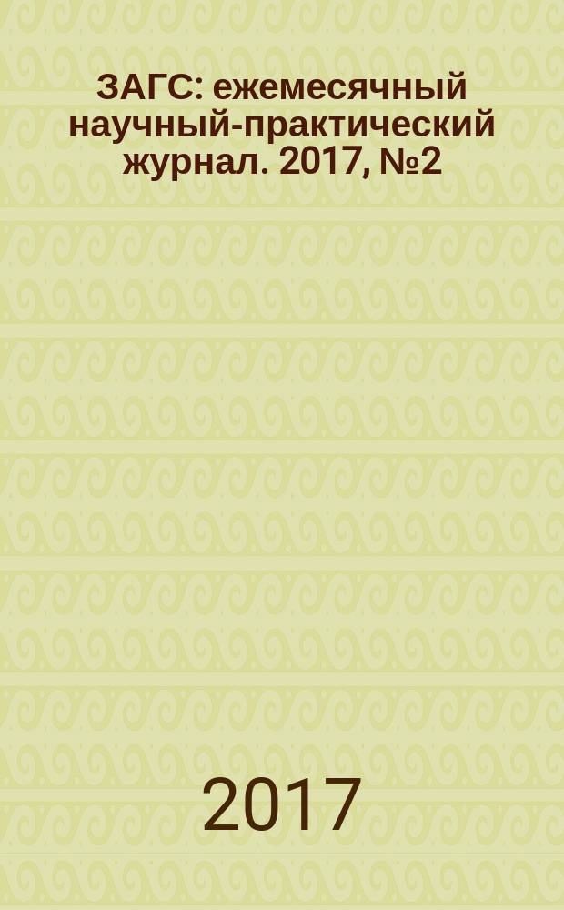 ЗАГС : ежемесячный научный-практический журнал. 2017, № 2 (153)