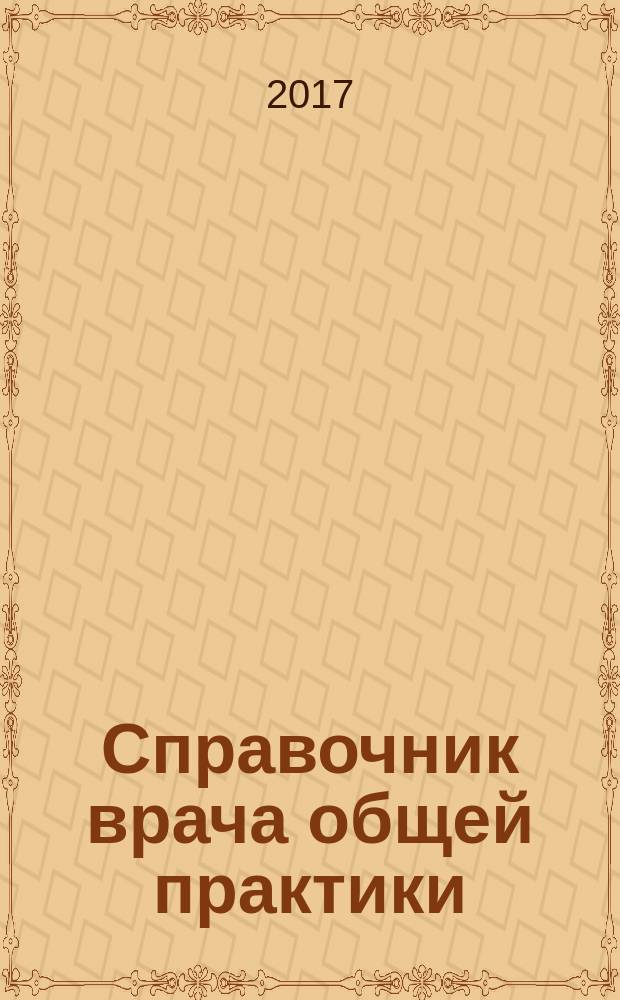 Справочник врача общей практики : ежемесячный научно-практический журнал. 2017, № 2 (152)