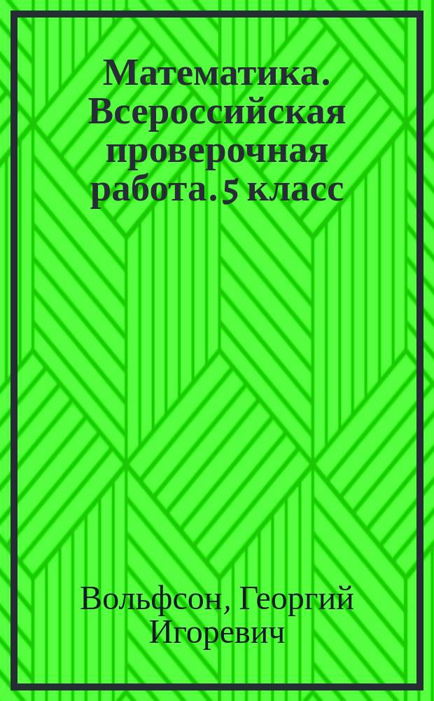 Математика. Всероссийская проверочная работа. 5 класс : типовые задания : 25 вариантов заданий, подробные критерии оценивания, ответы