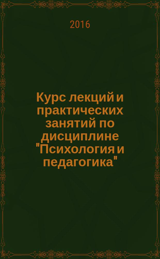 Курс лекций и практических занятий по дисциплине "Психология и педагогика" : учебное пособие