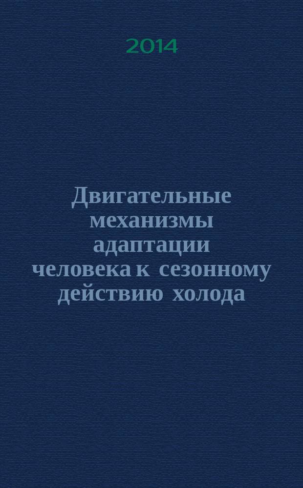 Двигательные механизмы адаптации человека к сезонному действию холода : автореферат диссертации на соискание ученой степени к.м.н : специальность 03.03.01 <физиология>
