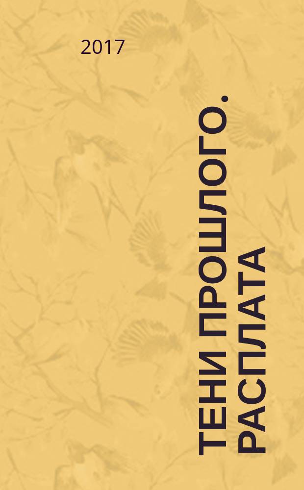 Тени прошлого. Расплата