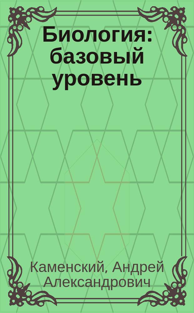Биология : базовый уровень : 10 класс : учебник для учащихся общеобразовательных организаций