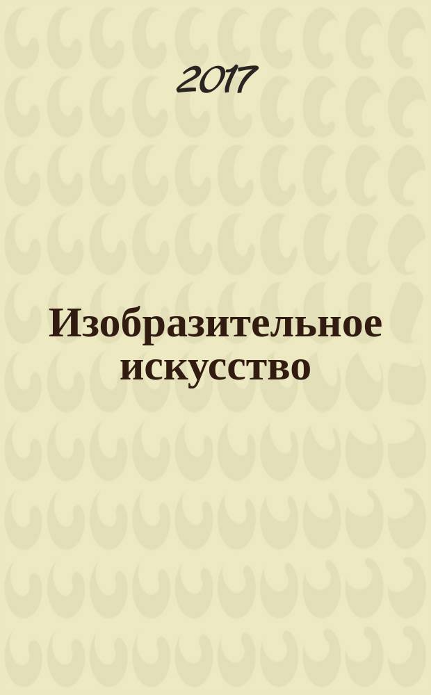 Изобразительное искусство : ты изображаешь, украшаешь и строишь : 1 класс : учебник для общеобразовательных организаций : для детей с нарушением зрения