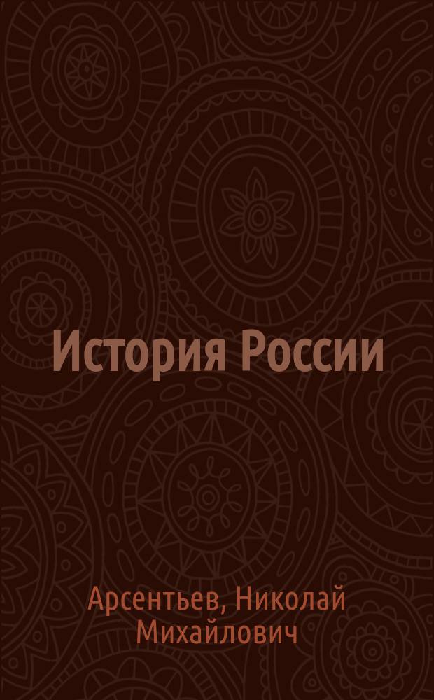 История России : 6 класс : учебник : для общеобразовательных организаций : для детей с нарушением зрения : в пяти частях