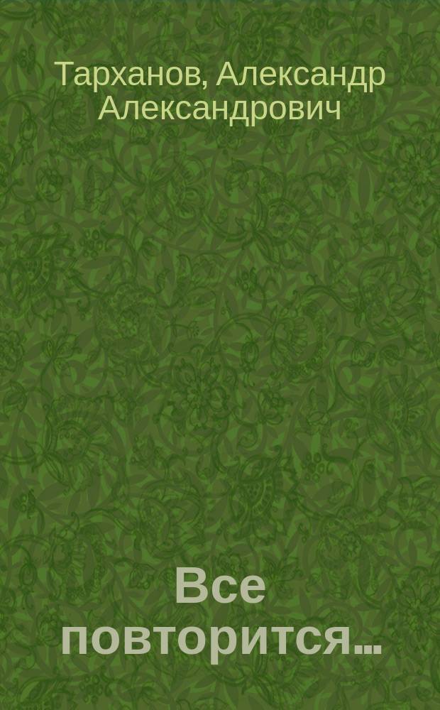 Все повторится&hellip; : стихи