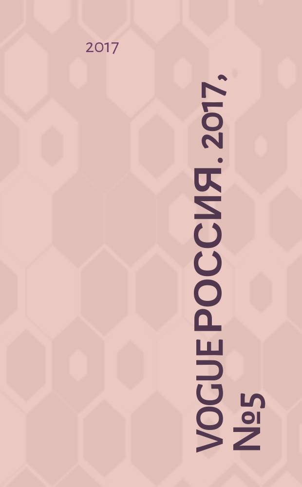 Vogue Россия. 2017, № 5 (219)