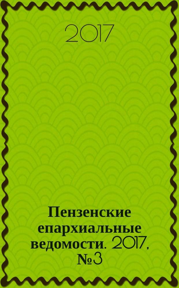 Пензенские епархиальные ведомости. 2017, № 3 (1489)