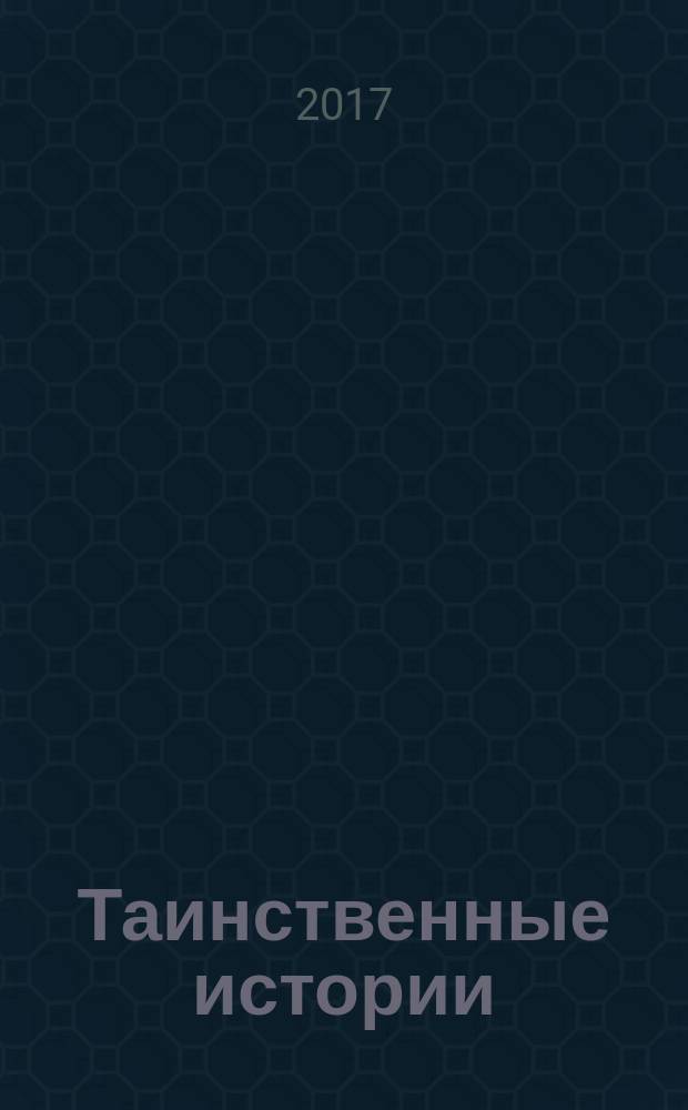 Таинственные истории : из первых рук. 2017, № 8 (105)