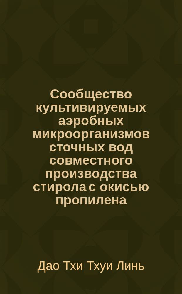 Сообщество культивируемых аэробных микроорганизмов сточных вод совместного производства стирола с окисью пропилена : автореферат диссертации на соискание ученой степени кандидата биологических наук : специальность 03.02.03 <Микробиология>