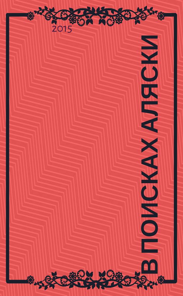 В поисках Аляски