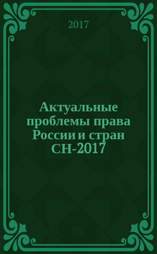 Актуальные проблемы права России и стран СНГ- 2017 : материалы XIX международной научно-практической конференции, [31 марта 2017 г.]. Ч. 2
