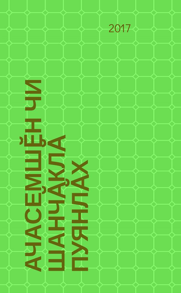 Ачасемшӗн чи шанчӑклӑ пуянлӑх = Лучшее наследство для детей : на чув. яз