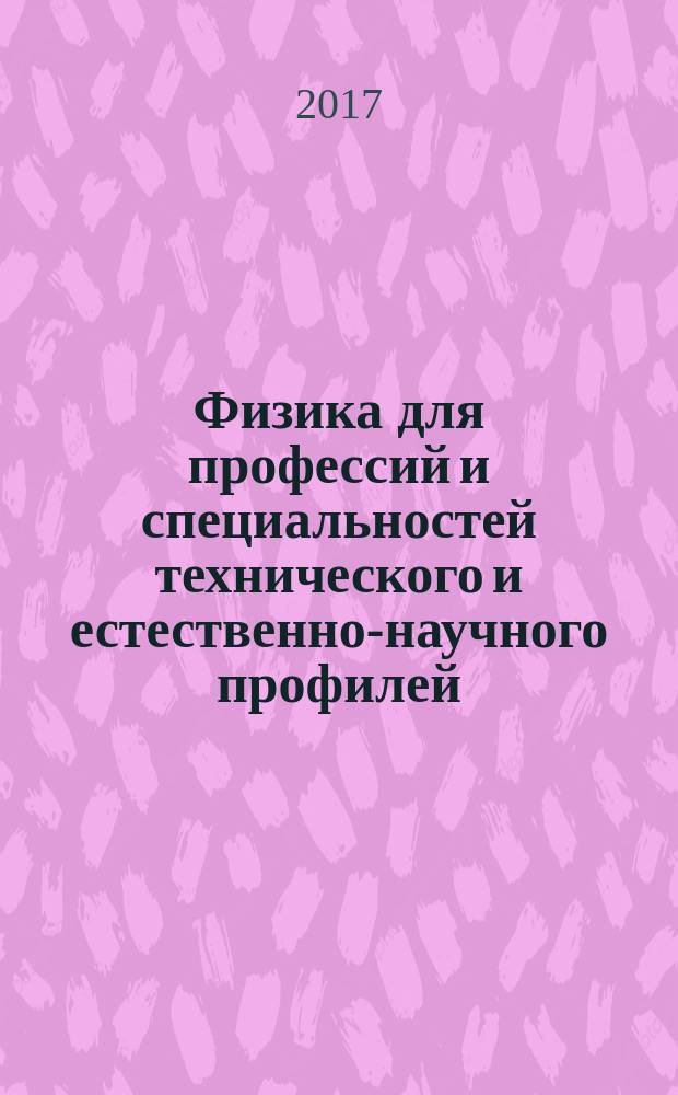 Физика для профессий и специальностей технического и естественно-научного профилей : сборник задач : учебное пособие для использования в учебном процессе образовательных организаций СПО на базе основного общего образования с получением среднего общего образования