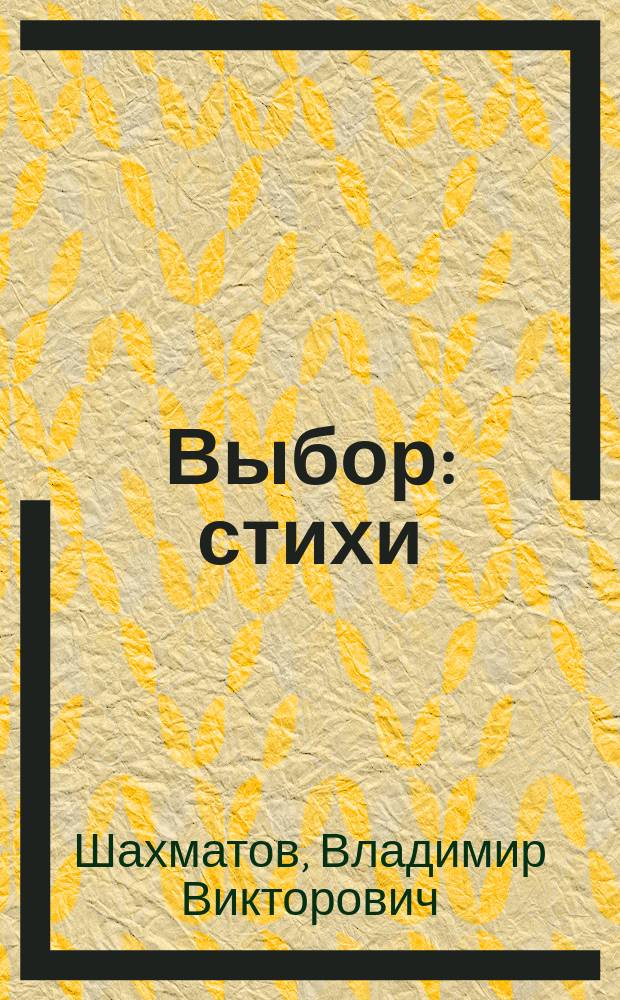 Выбор : стихи