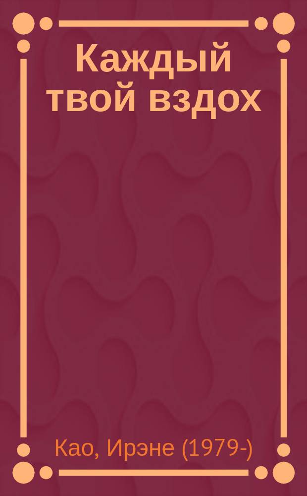 Каждый твой вздох : там, где заканчиваются слова, начинается танец : роман
